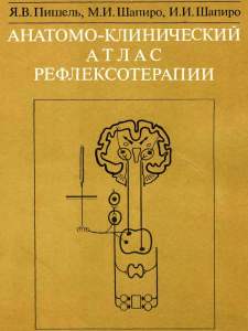 Пишель Я.В., Шапиро М.И., Шапиро И.И. Анатомо-клинический атлас РТ